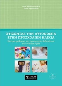 ΧΤΙΖΟΝΤΑΣ ΤΗΝ ΑΥΤΟΝΟΜΙΑ ΣΤΗΝ ΠΡΟΣΧΟΛΙΚΗ ΗΛΙΚΙΑ ΧΤΙΖΟΝΤΑΣ ΤΗΝ ΑΥΤΟΝΟΜΙΑ ΣΤΗΝ ΠΡΟΣΧΟΛΙΚΗ ΗΛΙΚΙΑ