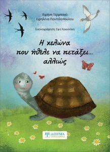 Η ΧΕΛΩΝΑ ΠΟΥ ΗΘΕΛΕ ΝΑ ΠΕΤΑΞΕΙ ΑΛΛΙΩΣ Η ΧΕΛΩΝΑ ΠΟΥ ΗΘΕΛΕ ΝΑ ΠΕΤΑΞΕΙ ΑΛΛΙΩΣ