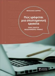 ΠΩΣ ΓΡΑΦΕΤΑΙ ΜΙΑ ΕΠΙΣΤΗΜΟΝΙΚΗ ΕΡΓΑΣΙΑ ΠΩΣ ΓΡΑΦΕΤΑΙ ΜΙΑ ΕΠΙΣΤΗΜΟΝΙΚΗ ΕΡΓΑΣΙΑ