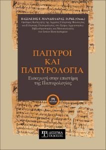 ΠΑΠΥΡΟΙ ΚΑΙ ΠΑΠΥΡΟΛΟΓΙΑ ΠΑΠΥΡΟΙ ΚΑΙ ΠΑΠΥΡΟΛΟΓΙΑ