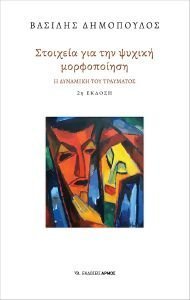ΣΤΟΙΧΕΙΑ ΓΙΑ ΤΗΝ ΨΥΧΙΚΗ ΜΟΡΦΟΠΟΙΗΣΗ ΣΤΟΙΧΕΙΑ ΓΙΑ ΤΗΝ ΨΥΧΙΚΗ ΜΟΡΦΟΠΟΙΗΣΗ