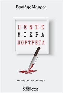 ΠΕΝΤΕ ΜΙΚΡΑ ΠΟΡΤΡΕΤΑ ΠΕΝΤΕ ΜΙΚΡΑ ΠΟΡΤΡΕΤΑ