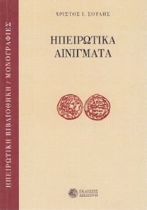 ΗΠΕΙΡΩΤΙΚΑ ΑΙΝΙΓΜΑΤΑ ΗΠΕΙΡΩΤΙΚΑ ΑΙΝΙΓΜΑΤΑ
