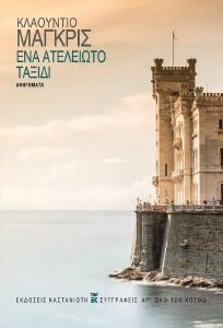ΕΝΑ ΑΤΕΛΕΙΩΤΟ ΤΑΞΙΔΙ ΕΝΑ ΑΤΕΛΕΙΩΤΟ ΤΑΞΙΔΙ