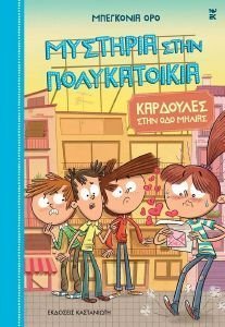 ΚΑΡΔΟΥΛΕΣ ΣΤΗΝ ΟΔΟ ΜΗΛΙΑΣ ΚΑΡΔΟΥΛΕΣ ΣΤΗΝ ΟΔΟ ΜΗΛΙΑΣ