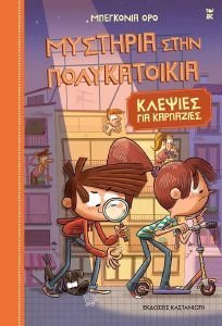 ΚΛΕΨΙΕΣ ΚΑΙ ΚΑΡΠΑΖΙΕΣ ΚΛΕΨΙΕΣ ΚΑΙ ΚΑΡΠΑΖΙΕΣ