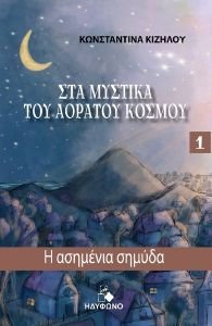 Η ΑΣΗΜΕΝΙΑ ΣΗΜΥΔΑ Η ΑΣΗΜΕΝΙΑ ΣΗΜΥΔΑ