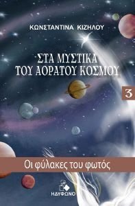 ΟΙ ΦΥΛΑΚΕΣ ΤΟΥ ΦΩΤΟΣ ΟΙ ΦΥΛΑΚΕΣ ΤΟΥ ΦΩΤΟΣ