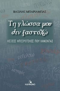 ΤΗ ΓΛΩΣΣΑ ΜΟΥ ΔΕΝ ΞΑΣΤΟΧΩ ΤΗ ΓΛΩΣΣΑ ΜΟΥ ΔΕΝ ΞΑΣΤΟΧΩ