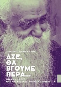 ΑΣΕ ΘΑ ΒΓΟΥΜΕ ΠΕΡΑ ΑΣΕ ΘΑ ΒΓΟΥΜΕ ΠΕΡΑ