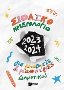 ΣΧΟΛΙΚΟ ΗΜΕΡΟΛΟΓΙΟ ΓΙΑ ΜΑΘΗΤΕΣ ΚΑΙ ΜΑΘΗΤΡΙΕΣ ΔΗΜΟΤΙΚΟΥ 2023-2024 ΣΧΟΛΙΚΟ ΗΜΕΡΟΛΟΓΙΟ ΓΙΑ ΜΑΘΗΤΕΣ ΚΑΙ ΜΑΘΗΤΡΙΕΣ ΔΗΜΟΤΙΚΟΥ 2023-2024