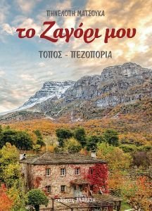 ΤΟ ΖΑΓΟΡΙ ΜΟΥ ΤΟ ΖΑΓΟΡΙ ΜΟΥ