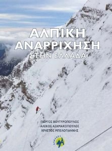 ΑΛΠΙΚΗ ΑΝΑΡΡΙΧΗΣΗ ΣΤΗΝ ΕΛΛΑΔΑ (ΣΚΛΗΡΟΔΕΤΟ) ΑΛΠΙΚΗ ΑΝΑΡΡΙΧΗΣΗ ΣΤΗΝ ΕΛΛΑΔΑ (ΣΚΛΗΡΟΔΕΤΟ)
