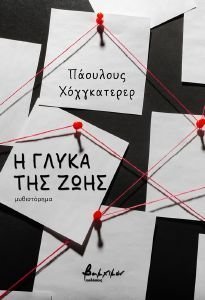 Η ΓΛΥΚΑ ΤΗΣ ΖΩΗΣ Η ΓΛΥΚΑ ΤΗΣ ΖΩΗΣ