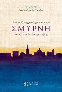 ΤΡΙΑΝΤΑ ΕΞΙ ΣΥΓΓΡΑΦΕΙΣ ΓΡΑΦΟΥΝ ΓΙΑ ΤΗ ΣΜΥΡΝΗ ΤΗΣ ΦΑΝΤΑΣΙΑΣ ΚΑΙ ΤΗΣ ΜΝΗΜΗΣ ΤΡΙΑΝΤΑ ΕΞΙ ΣΥΓΓΡΑΦΕΙΣ ΓΡΑΦΟΥΝ ΓΙΑ ΤΗ ΣΜΥΡΝΗ ΤΗΣ ΦΑΝΤΑΣΙΑΣ ΚΑΙ ΤΗΣ ΜΝΗΜΗΣ