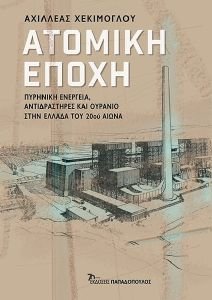 ΑΤΟΜΙΚΗ ΕΠΟΧΗ ΑΤΟΜΙΚΗ ΕΠΟΧΗ