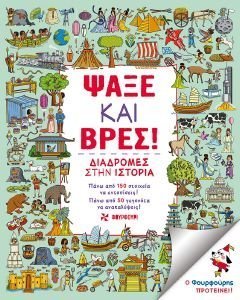 ΨΑΞΕ ΚΑΙ ΒΡΕΣ! ΨΑΞΕ ΚΑΙ ΒΡΕΣ!