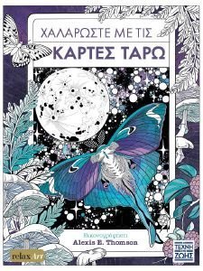 ΧΑΛΑΡΩΣΤΕ ΜΕ ΤΙΣ ΚΑΡΤΕΣ ΤΑΡΩ ΧΑΛΑΡΩΣΤΕ ΜΕ ΤΙΣ ΚΑΡΤΕΣ ΤΑΡΩ