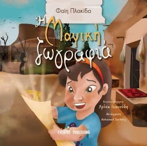 Η ΜΑΓΙΚΗ ΖΩΓΡΑΦΙΑ Η ΜΑΓΙΚΗ ΖΩΓΡΑΦΙΑ