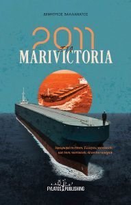 ΒΑΛΛΙΑΝΑΤΟΣ ΔΗΜΗΤΡΙΟΣ 2011 ΣΤΟ MARIVICTORIA