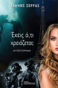 ΕΧΕΙΣ ΟΤΙ ΧΡΕΙΑΖΕΣΑΙ; ΕΧΕΙΣ ΟΤΙ ΧΡΕΙΑΖΕΣΑΙ;