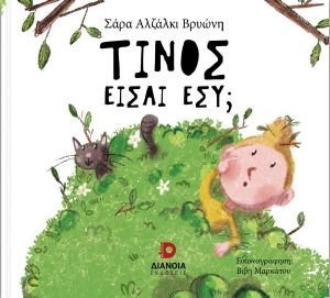 ΤΙΝΟΣ ΕΙΣΑΙ ΕΣΥ; ΤΙΝΟΣ ΕΙΣΑΙ ΕΣΥ;