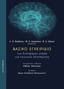 ΒΑΣΙΚΟ ΕΓΧΕΙΡΙΔΙΟ ΤΩΝ ΔΙΑΤΑΡΑΧΩΝ ΜΝΗΜΗΣ ΓΙΑ ΚΛΙΝΙΚΟΥΣ ΕΠΙΣΤΗΜΟΝΕΣ ΒΑΣΙΚΟ ΕΓΧΕΙΡΙΔΙΟ ΤΩΝ ΔΙΑΤΑΡΑΧΩΝ ΜΝΗΜΗΣ ΓΙΑ ΚΛΙΝΙΚΟΥΣ ΕΠΙΣΤΗΜΟΝΕΣ
