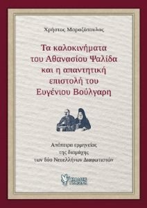 ΤΑ ΚΑΛΟΚΙΝΗΜΑΤΑ ΤΟΥ ΑΘΑΝΑΣΙΟΥ ΨΑΛΙΔΑ ΚΑΙ Η ΑΠΑΝΤΗΤΙΚΗ ΕΠΙΣΤΟΛΗ ΤΟΥ ΕΥΓΕΝΙΟΥ ΒΟΥΛΓΑΡΗ ΤΑ ΚΑΛΟΚΙΝΗΜΑΤΑ ΤΟΥ ΑΘΑΝΑΣΙΟΥ ΨΑΛΙΔΑ ΚΑΙ Η ΑΠΑΝΤΗΤΙΚΗ ΕΠΙΣΤΟΛΗ ΤΟΥ ΕΥΓΕΝΙΟΥ ΒΟΥΛΓΑΡΗ
