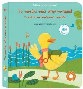 ΤΟ ΠΑΠΑΚΙ ΠΑΕΙ ΣΤΗΝ ΠΟΤΑΜΙΑ! ΤΟ ΠΑΠΑΚΙ ΠΑΕΙ ΣΤΗΝ ΠΟΤΑΜΙΑ!