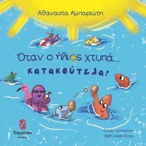 ΟΤΑΝ Ο ΗΛΙΟΣ ΧΤΥΠΑ ΚΑΤΑΚΟΥΤΕΛΑ! ΟΤΑΝ Ο ΗΛΙΟΣ ΧΤΥΠΑ ΚΑΤΑΚΟΥΤΕΛΑ!