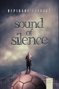 ΣΤΕΛΛΑΣ ΠΕΡΙΚΛΗΣ SOUND OF SILENCE