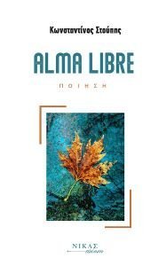 ΣΤΟΥΠΗΣ ΚΩΝΣΤΑΝΤΙΝΟΣ ALMA LIBRE