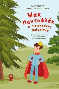 ΜΑΚ ΠΑΝΤΟΦΛΑΚ Ο ΤΣΙΓΚΟΥΝΗΣ ΠΡΙΓΚΙΠΑΣ ΜΑΚ ΠΑΝΤΟΦΛΑΚ Ο ΤΣΙΓΚΟΥΝΗΣ ΠΡΙΓΚΙΠΑΣ