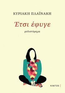 ΕΤΣΙ ΕΦΥΓΕ ΕΤΣΙ ΕΦΥΓΕ
