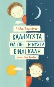 ΚΑΛΗΝΥΧΤΑ ΘΑ ΠΕΙ Η ΝΥΧΤΑ ΕΙΝΑΙ ΚΑΛΗ ΚΑΛΗΝΥΧΤΑ ΘΑ ΠΕΙ Η ΝΥΧΤΑ ΕΙΝΑΙ ΚΑΛΗ