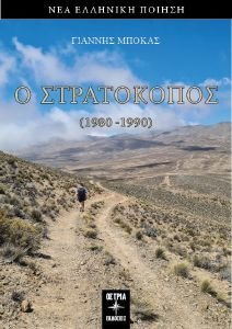 Ο ΣΤΡΑΤΟΚΟΠΟΣ Ο ΣΤΡΑΤΟΚΟΠΟΣ