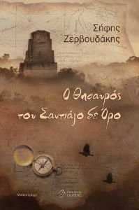 Ο ΘΗΣΑΥΡΟΣ ΤΟΥ ΣΑΝΤΙΑΓΟ ΔΕ ΟΡΟ Ο ΘΗΣΑΥΡΟΣ ΤΟΥ ΣΑΝΤΙΑΓΟ ΔΕ ΟΡΟ