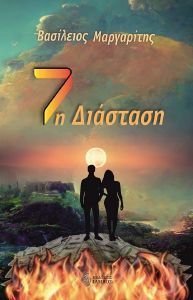 7Η ΔΙΑΣΤΑΣΗ 7Η ΔΙΑΣΤΑΣΗ
