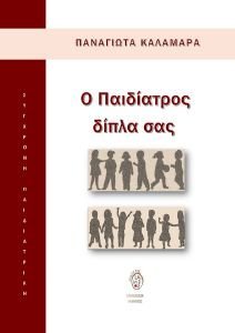 Ο ΠΑΙΔΙΑΤΡΟΣ ΔΙΠΛΑ ΣΑΣ Ο ΠΑΙΔΙΑΤΡΟΣ ΔΙΠΛΑ ΣΑΣ
