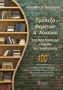 ΤΡΑΠΕΖΑ ΘΕΜΑΤΩΝ Α ΛΥΚΕΙΟΥ ΣΤΗ ΝΕΟΕΛΛΗΝΙΚΗ ΓΛΩΣΣΑ ΚΑΙ ΛΟΓΟΤΕΧΝΙΑ ΤΡΑΠΕΖΑ ΘΕΜΑΤΩΝ Α ΛΥΚΕΙΟΥ ΣΤΗ ΝΕΟΕΛΛΗΝΙΚΗ ΓΛΩΣΣΑ ΚΑΙ ΛΟΓΟΤΕΧΝΙΑ