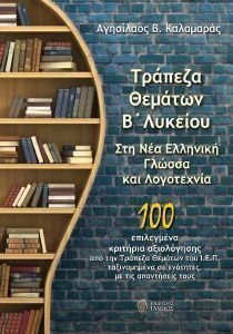 ΤΡΑΠΕΖΑ ΘΕΜΑΤΩΝ Β ΛΥΚΕΙΟΥ ΣΤΗ ΝΕΟΕΛΛΗΝΙΚΗ ΓΛΩΣΣΑ ΚΑΙ ΛΟΓΟΤΕΧΝΙΑ ΤΡΑΠΕΖΑ ΘΕΜΑΤΩΝ Β ΛΥΚΕΙΟΥ ΣΤΗ ΝΕΟΕΛΛΗΝΙΚΗ ΓΛΩΣΣΑ ΚΑΙ ΛΟΓΟΤΕΧΝΙΑ