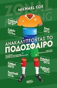 ΑΝΑΚΑΛΥΠΤΟΝΤΑΣ ΤΟ ΠΟΔΟΣΦΑΙΡΟ ΑΝΑΚΑΛΥΠΤΟΝΤΑΣ ΤΟ ΠΟΔΟΣΦΑΙΡΟ
