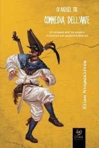 ΟΙ ΜΑΣΚΕΣ ΤΗΣ COMMEDIA DELL ARTE ΟΙ ΜΑΣΚΕΣ ΤΗΣ COMMEDIA DELL ARTE
