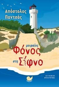 ΜΟΙΡΑΙΟΣ ΦΟΝΟΣ ΣΤΗ ΣΙΦΝΟ ΜΟΙΡΑΙΟΣ ΦΟΝΟΣ ΣΤΗ ΣΙΦΝΟ