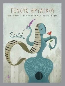 ΓΕΝΟΥΣ ΘΡΥΛΙΚΟΥ ΓΕΝΟΥΣ ΘΡΥΛΙΚΟΥ