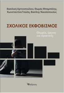 ΣΧΟΛΙΚΟΣ ΕΚΦΟΒΙΣΜΟΣ ΣΧΟΛΙΚΟΣ ΕΚΦΟΒΙΣΜΟΣ