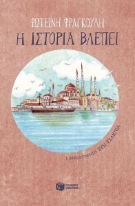 Η ΙΣΤΟΡΙΑ ΒΛΕΠΕΙ Η ΙΣΤΟΡΙΑ ΒΛΕΠΕΙ