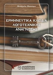 ΕΡΜΗΝΕΥΤΙΚΑ ΚΛΕΙΔΙΑ ΛΟΓΟΤΕΧΝΙΚΗΣ ΑΝΑΓΝΩΣΗΣ ΕΡΜΗΝΕΥΤΙΚΑ ΚΛΕΙΔΙΑ ΛΟΓΟΤΕΧΝΙΚΗΣ ΑΝΑΓΝΩΣΗΣ