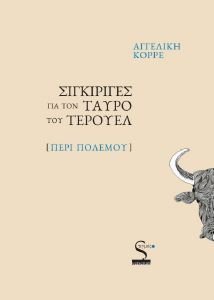 ΣΙΓΚΙΡΙΓΕΣ ΓΙΑ ΤΟΝ ΤΑΥΡΟ ΤΟΥ ΤΕΡΟΥΕΛ ΣΙΓΚΙΡΙΓΕΣ ΓΙΑ ΤΟΝ ΤΑΥΡΟ ΤΟΥ ΤΕΡΟΥΕΛ