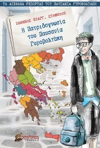 Η ΠΑΤΡΙΔΟΓΝΩΣΙΑ ΤΟΥ ΠΑΥΣΑΝΙΑ ΓΥΡΟΒΟΛΤΑΚΗ Η ΠΑΤΡΙΔΟΓΝΩΣΙΑ ΤΟΥ ΠΑΥΣΑΝΙΑ ΓΥΡΟΒΟΛΤΑΚΗ